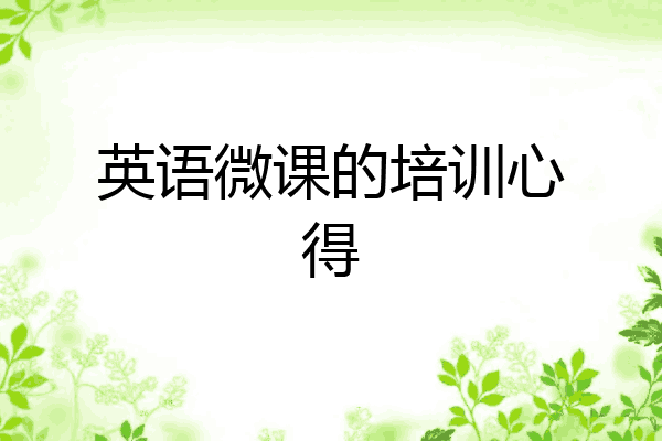 英语微课的培训心得