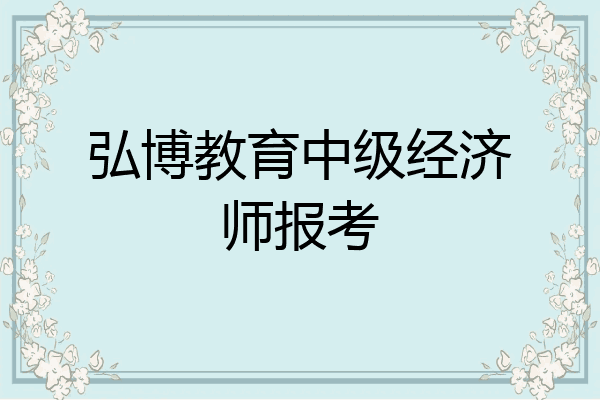 弘博教育中级经济师报考