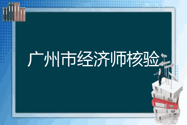 广州市经济师核验