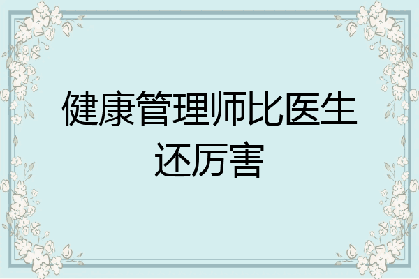 健康管理师比医生还厉害