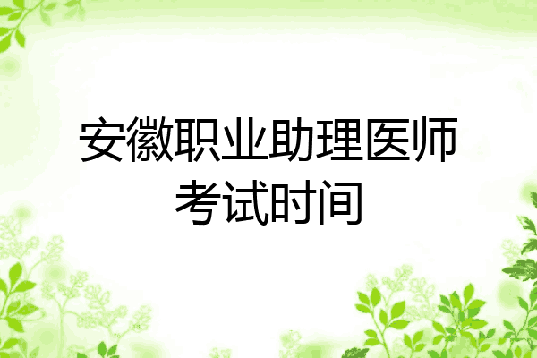 安徽职业助理医师考试时间