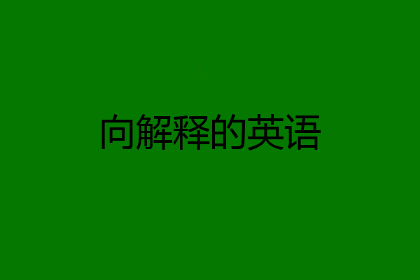 向解释的英语