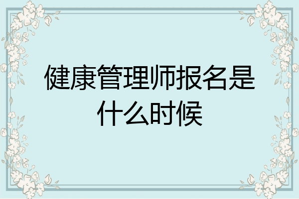 健康管理师报名是什么时候