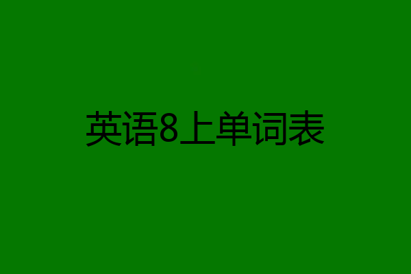 英语8上单词表