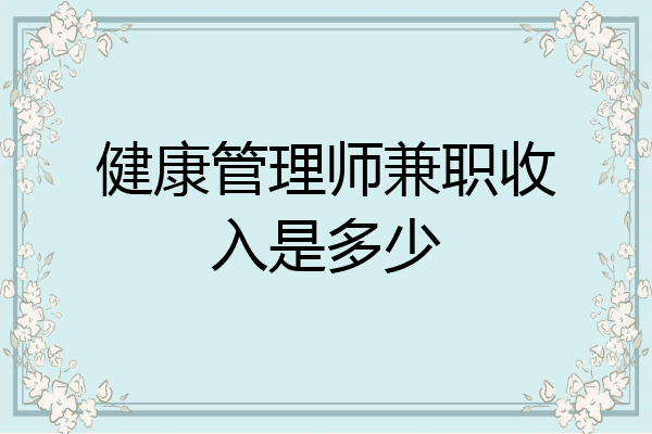 健康管理师兼职收入是多少