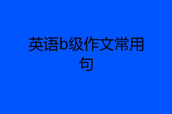 英语b级作文常用句