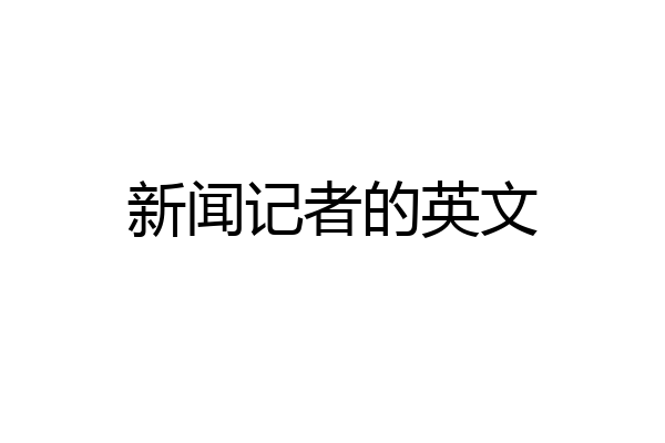 新闻记者的英文