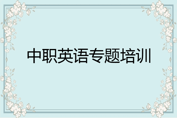 中职英语专题培训