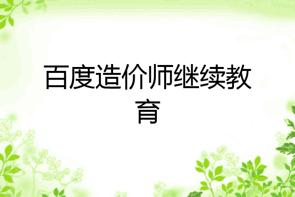 百度造价师继续教育