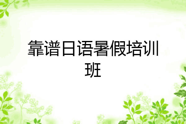 靠谱日语暑假培训班