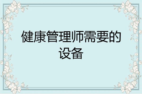 健康管理师需要的设备