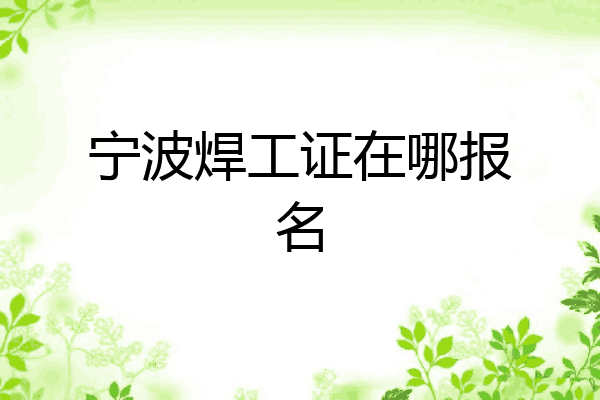 宁波焊工证在哪报名