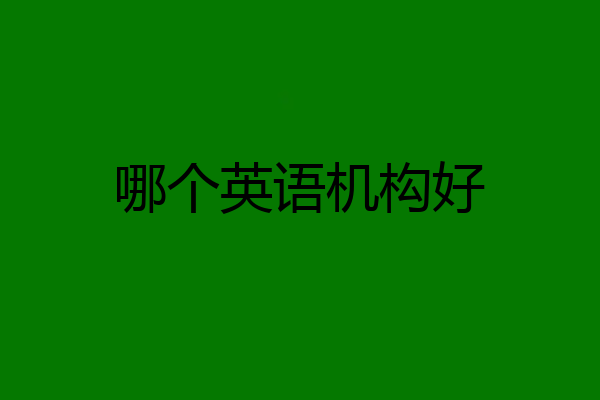 哪个英语机构好
