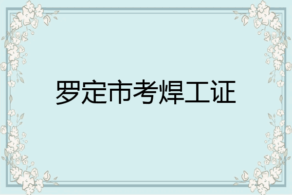 罗定市考焊工证