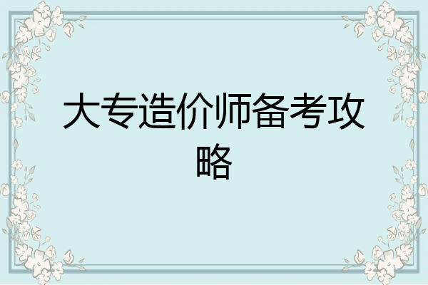 大专造价师备考攻略