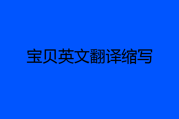 宝贝英文翻译缩写