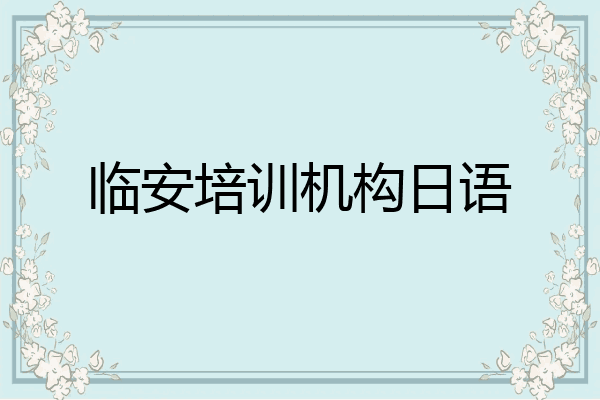 临安培训机构日语