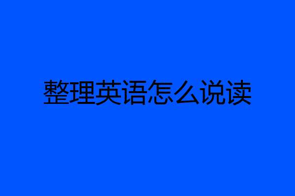 整理英语怎么说读