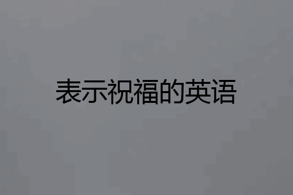 表示祝福的英语