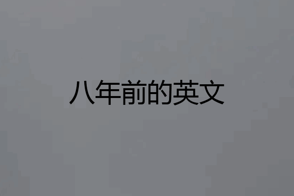 八年前的英文