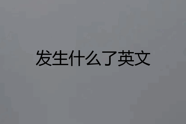 发生什么了英文