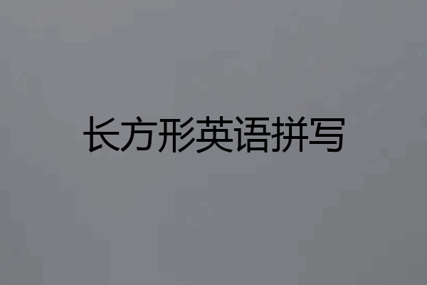长方形英语拼写