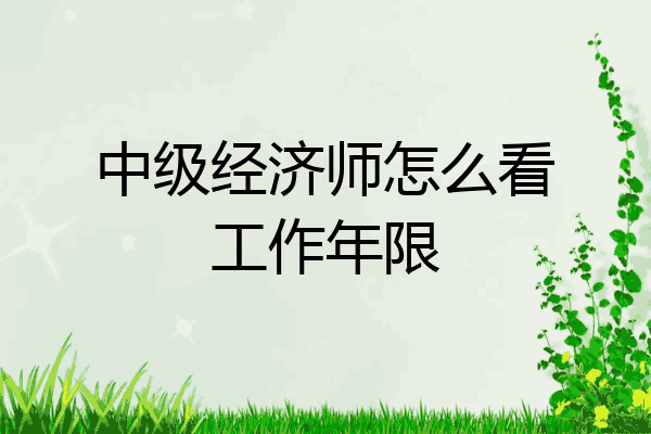 中级经济师怎么看工作年限