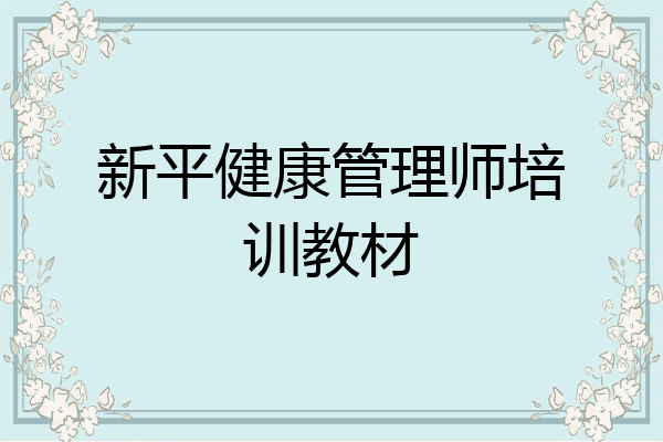 新平健康管理师培训教材