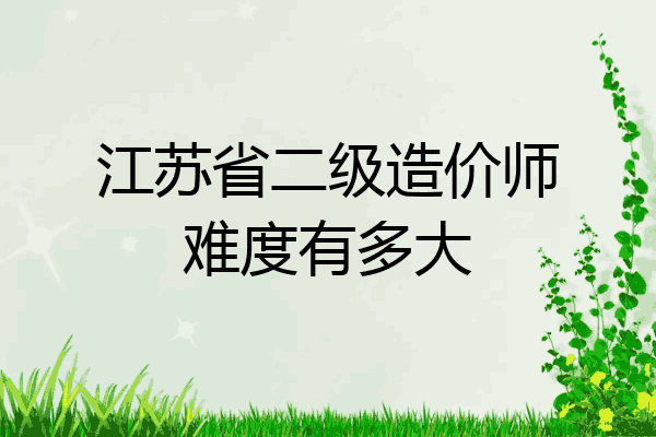 江苏省二级造价师难度有多大