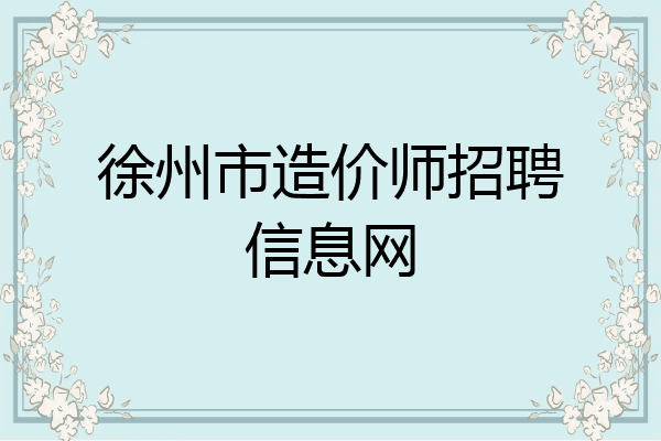 徐州市造价师招聘信息网