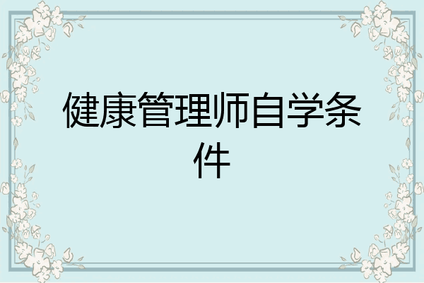 健康管理师自学条件