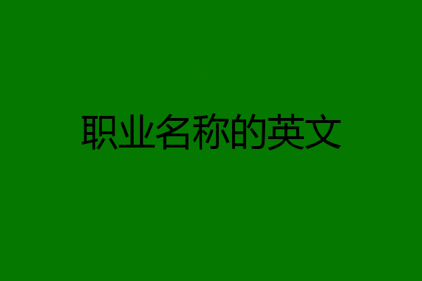 职业名称的英文