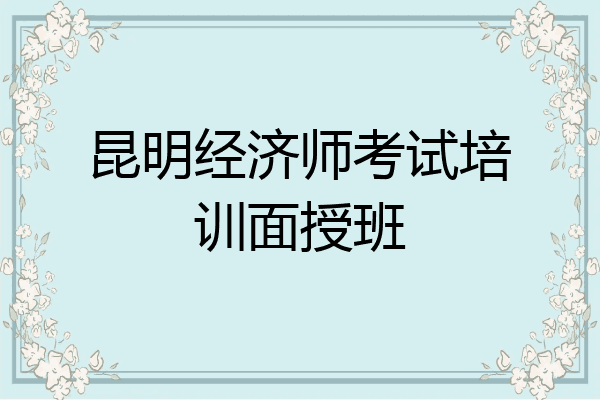 昆明经济师考试培训面授班