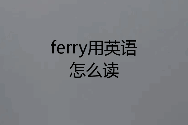 ferry用英语怎么读