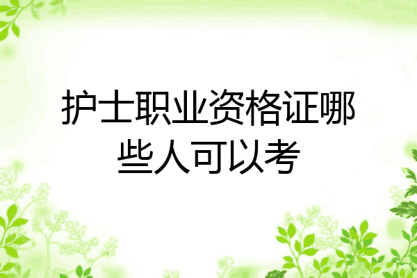 护士职业资格证哪些人可以考