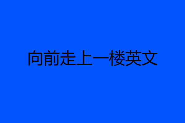向前走上一楼英文