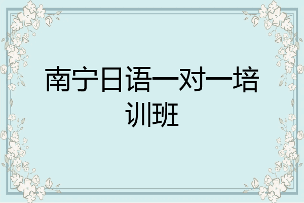 南宁日语一对一培训班