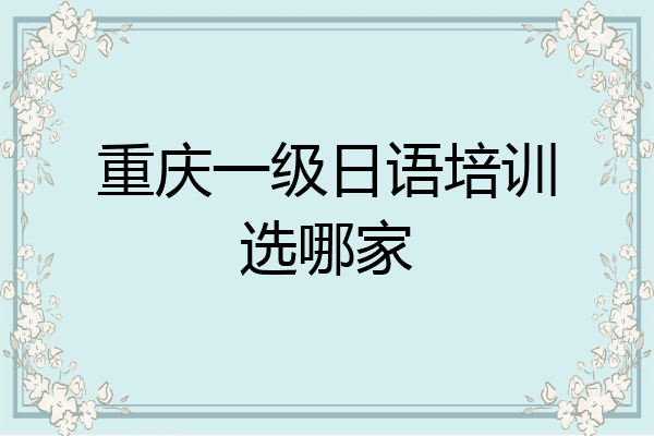重庆一级日语培训选哪家