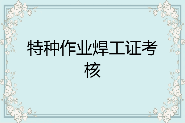 特种作业焊工证考核