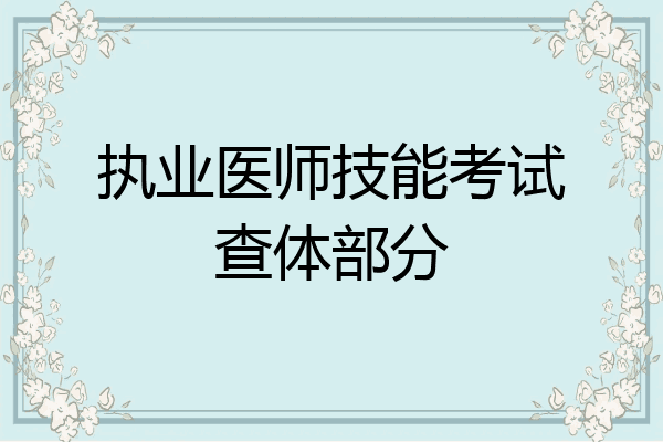 执业医师技能考试查体部分