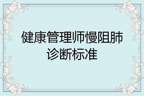 健康管理师慢阻肺诊断标准