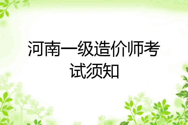 河南一级造价师考试须知