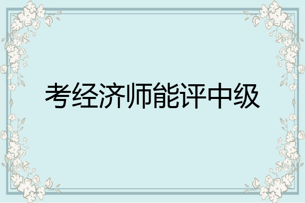 考经济师能评中级
