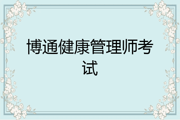 博通健康管理师考试