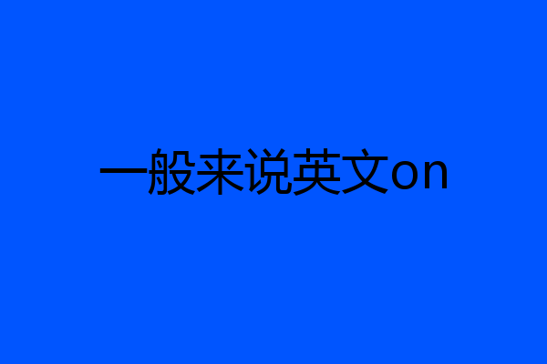 一般来说英文on