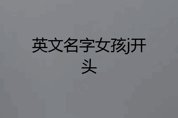 英文名字女孩j开头