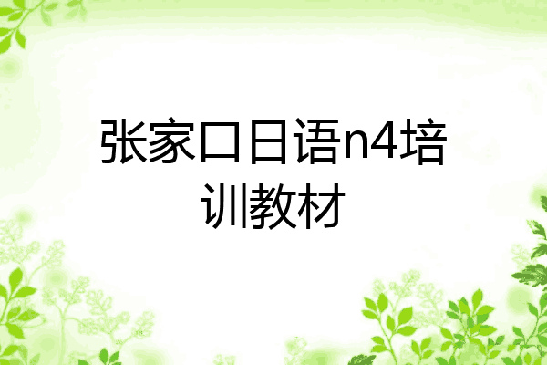 张家口日语n4培训教材