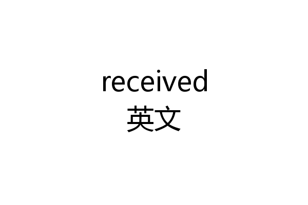 received英文