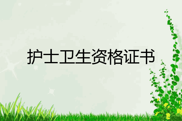 护士卫生资格证书