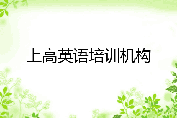 上高英语培训机构